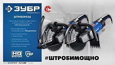 Характеристики электрического резчика по бетону Зубр Профессионал РЭ-2700-355 Характеристики электрического резчика по бетону Зубр Профессионал РЭ-2700-355